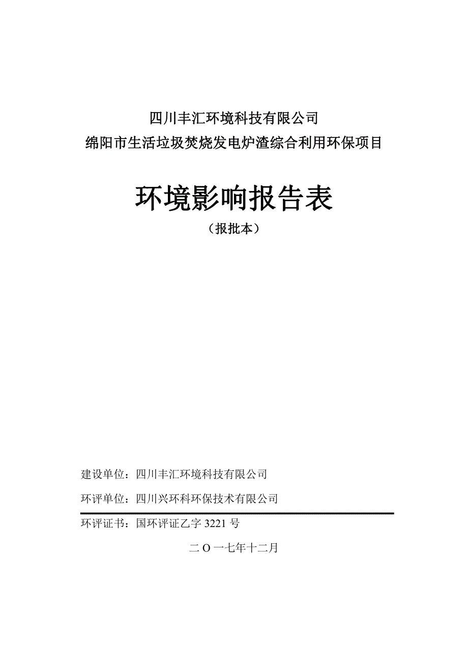 绵阳市生活垃圾焚烧发电炉渣综合利用环保项目_第1页