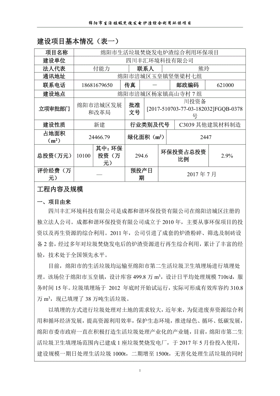 绵阳市生活垃圾焚烧发电炉渣综合利用环保项目_第4页