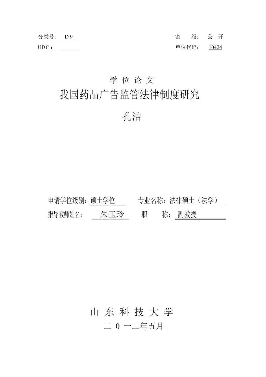 我国药品广告监管法律制度的研究_第1页