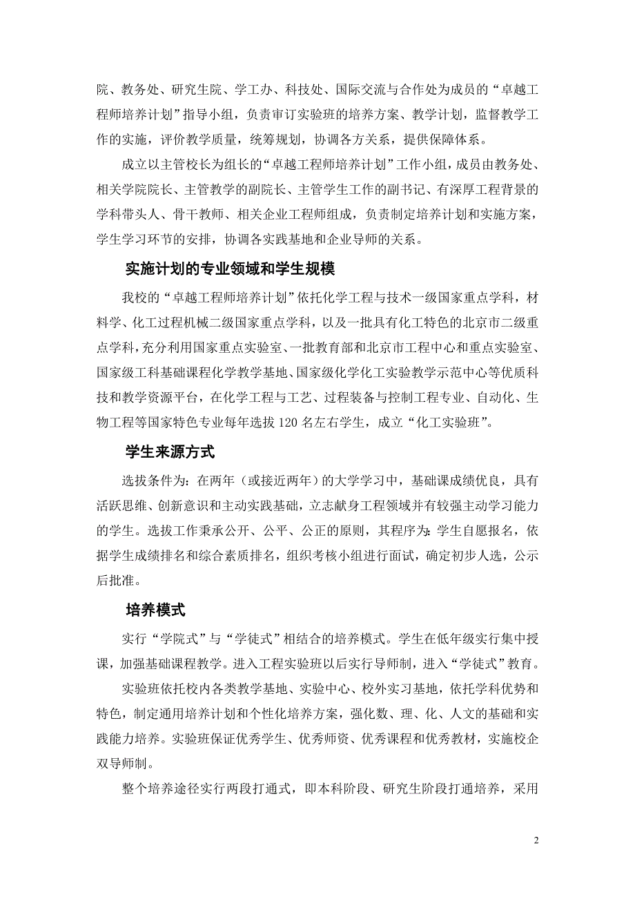 北京化工大学“卓越工程师培养计划”实施方案_第2页