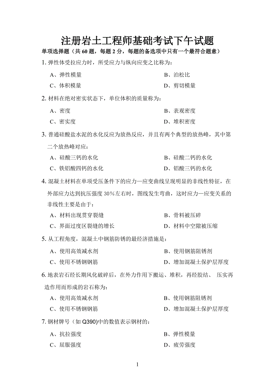 注册岩土工程师基础考试下午试题_第1页