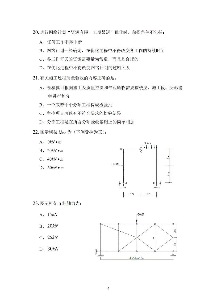 注册岩土工程师基础考试下午试题_第4页