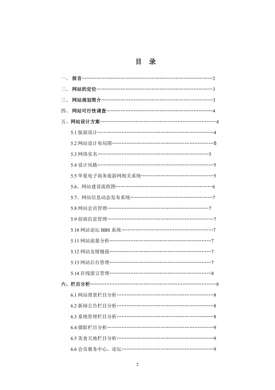 华夏电子商务旅游网站建设策划书_第2页