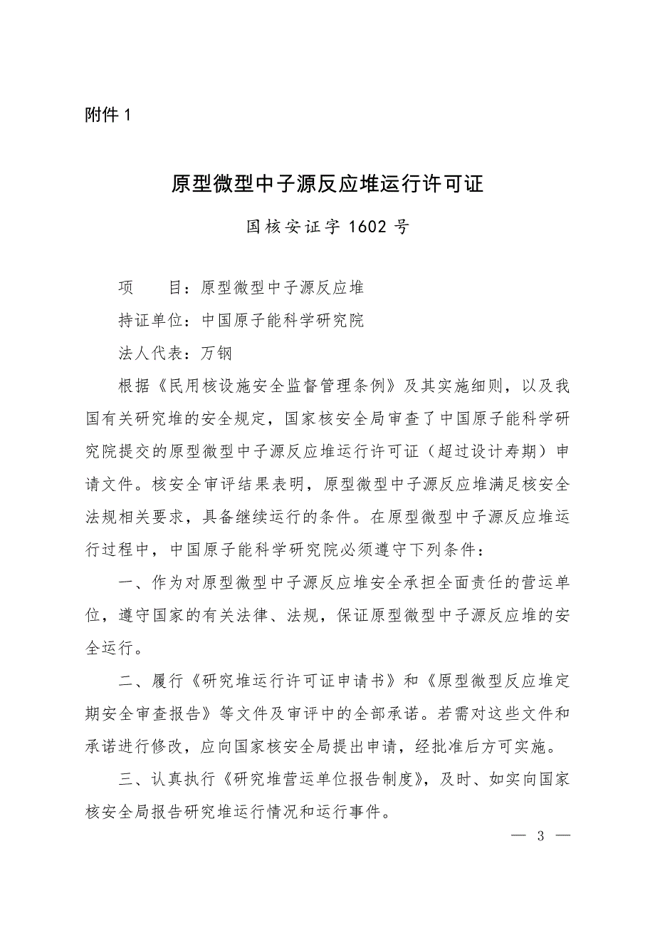 原型微型中子源反应堆运行许可证_第1页