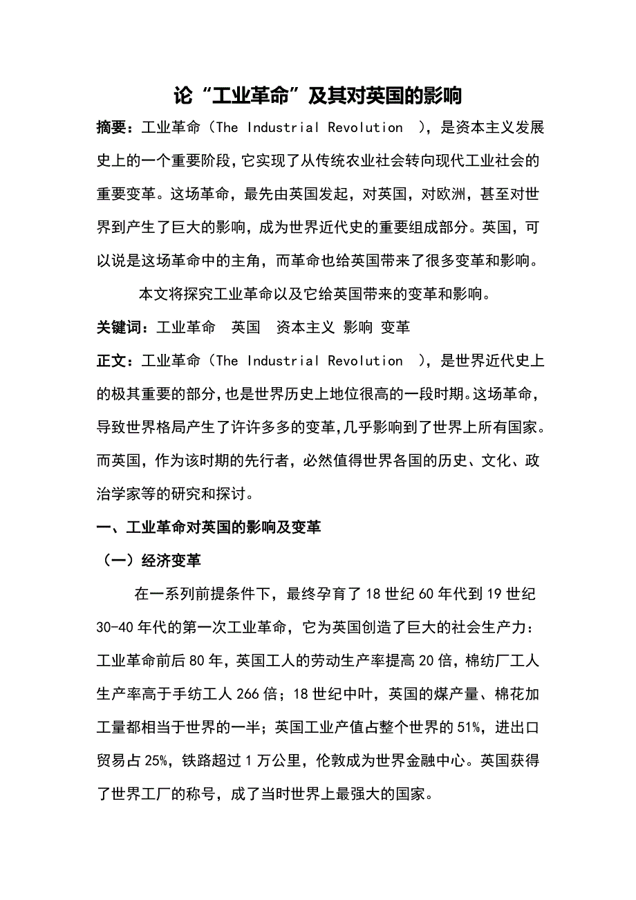 论工业革命及其对英国的影响_第1页