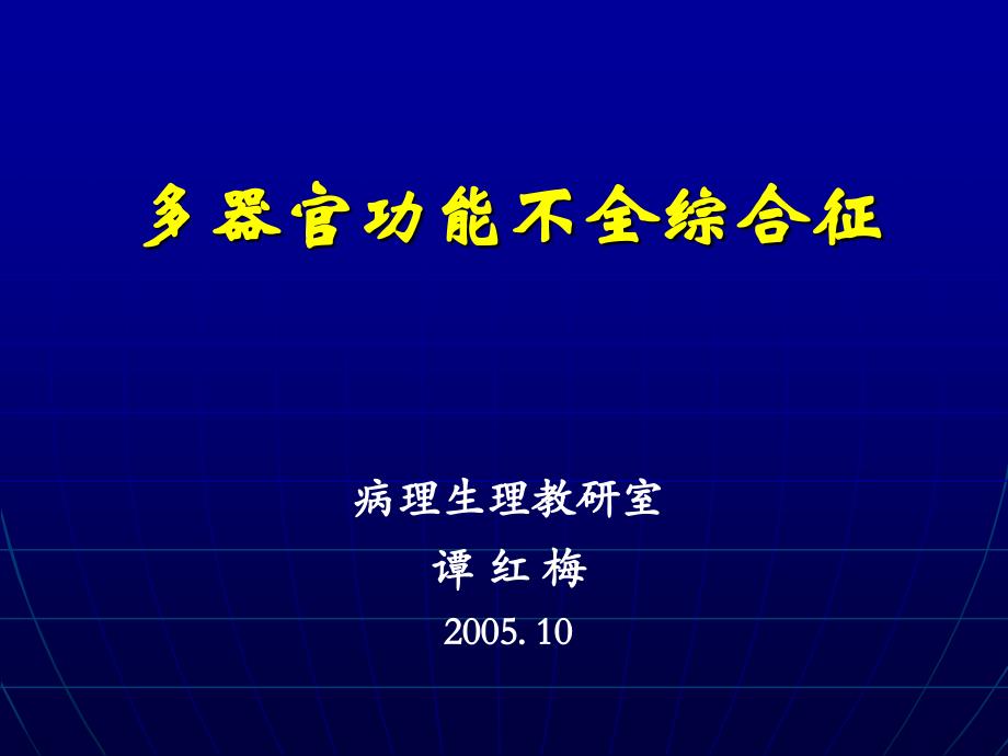 中山医科大学病理生理学课件多器官功能不全综合征_第1页