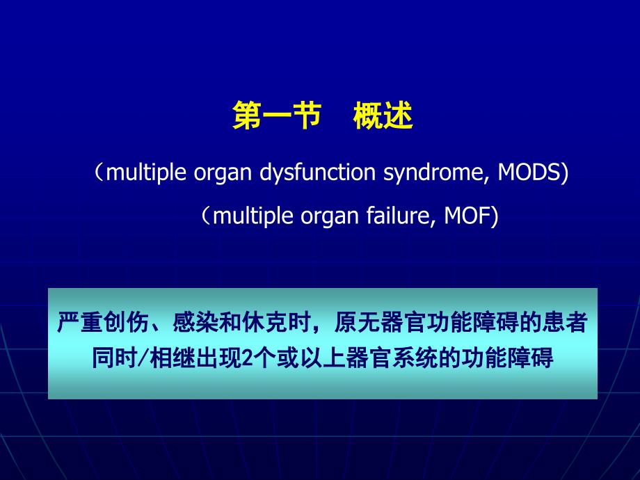 中山医科大学病理生理学课件多器官功能不全综合征_第2页