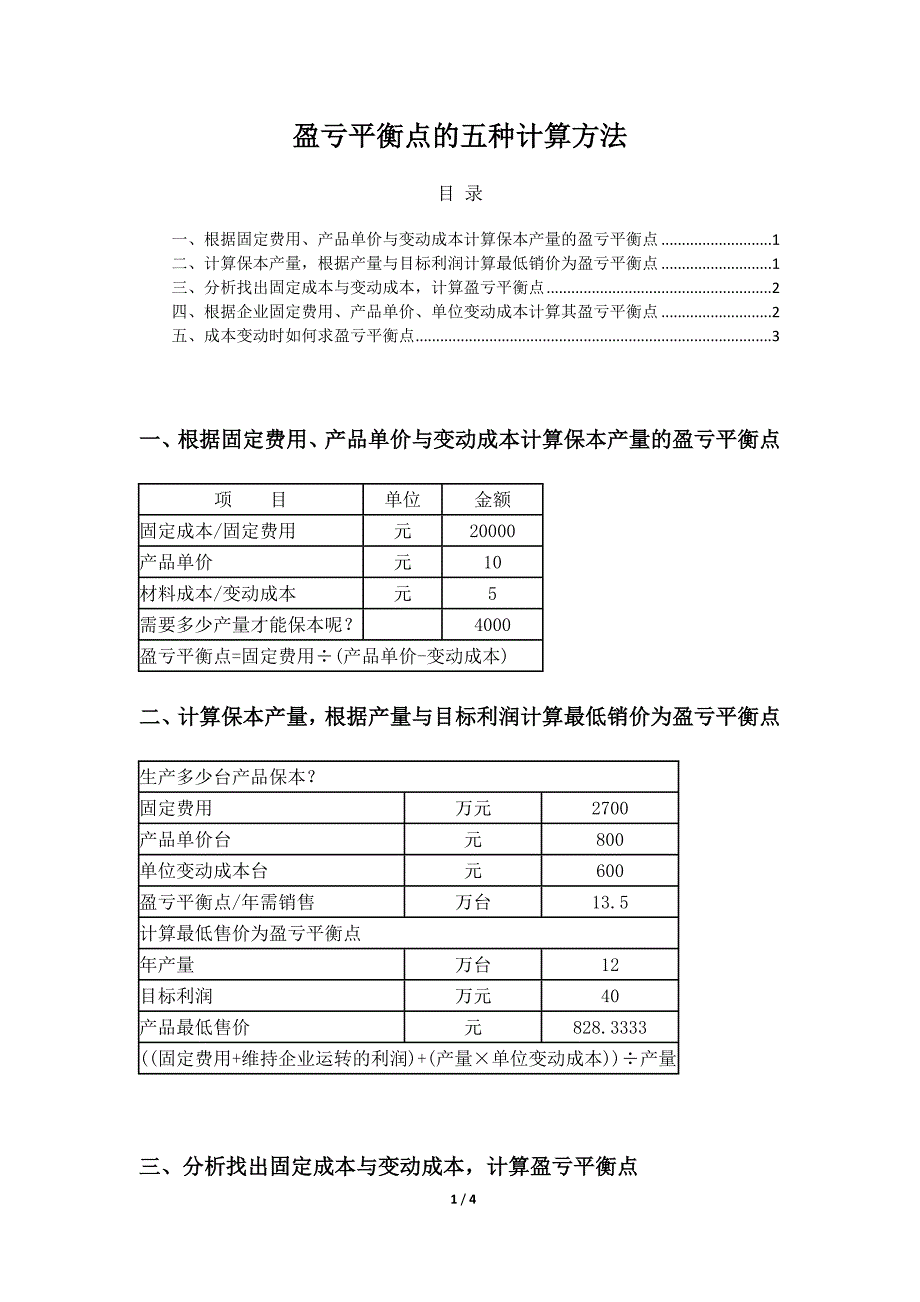 盈亏平衡点的计算方法_第1页