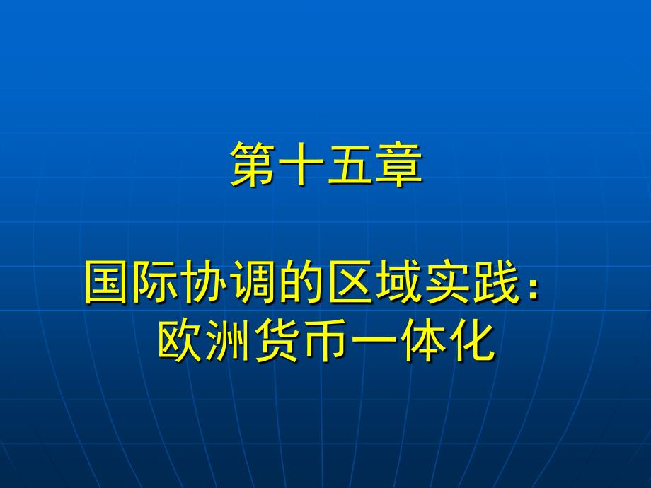 国际金融学课件第十四章 国际协调的区域实践：欧洲货币一体化_第1页