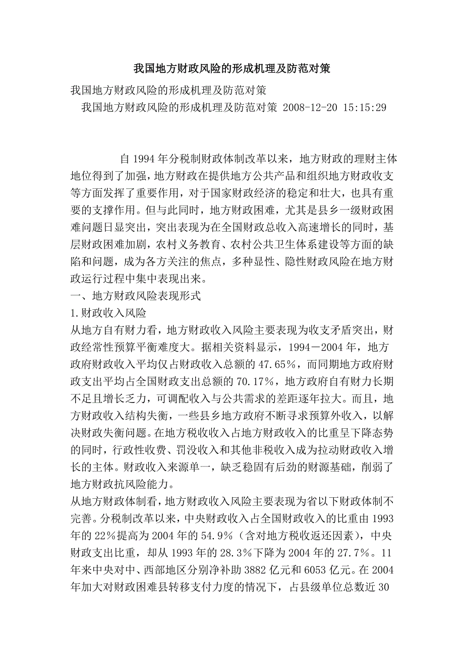 我国地方财政风险的形成机理及防范对策_第1页