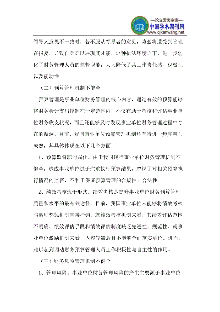 事业单位财务管理存在的新问题与创新对策_第2页