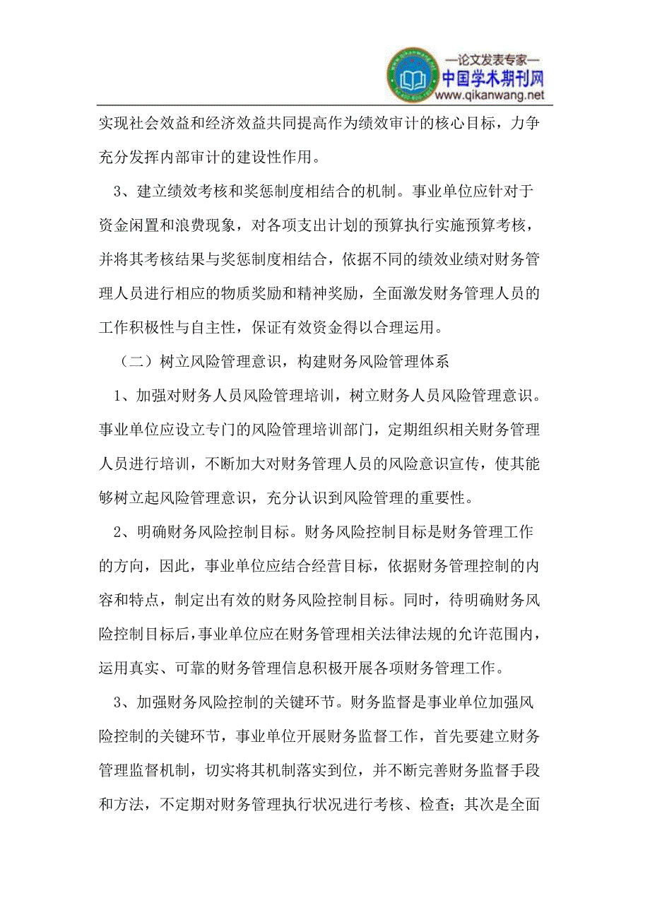 事业单位财务管理存在的新问题与创新对策_第4页