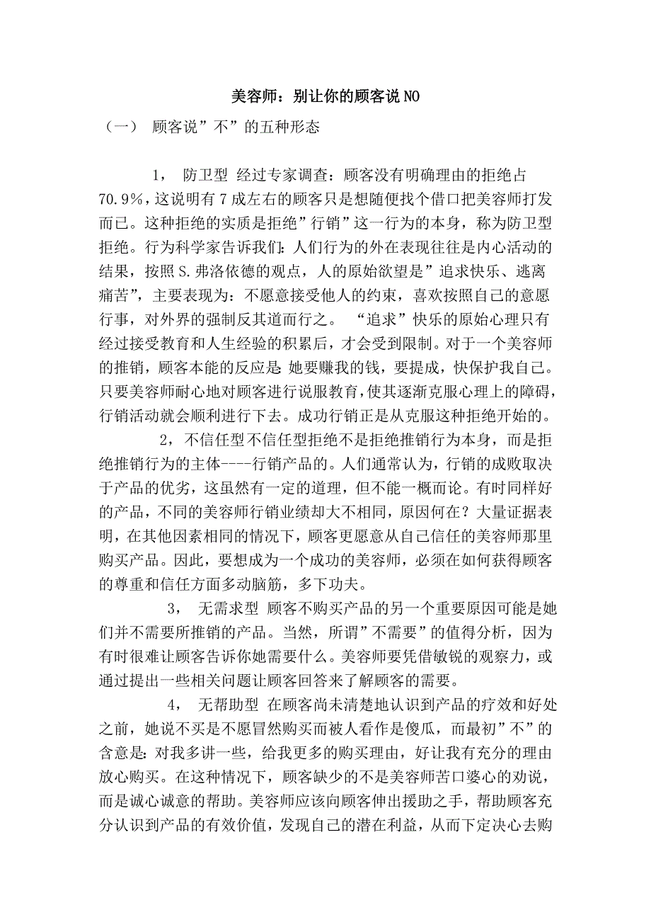 美容师：别让你的顾客说no_第1页