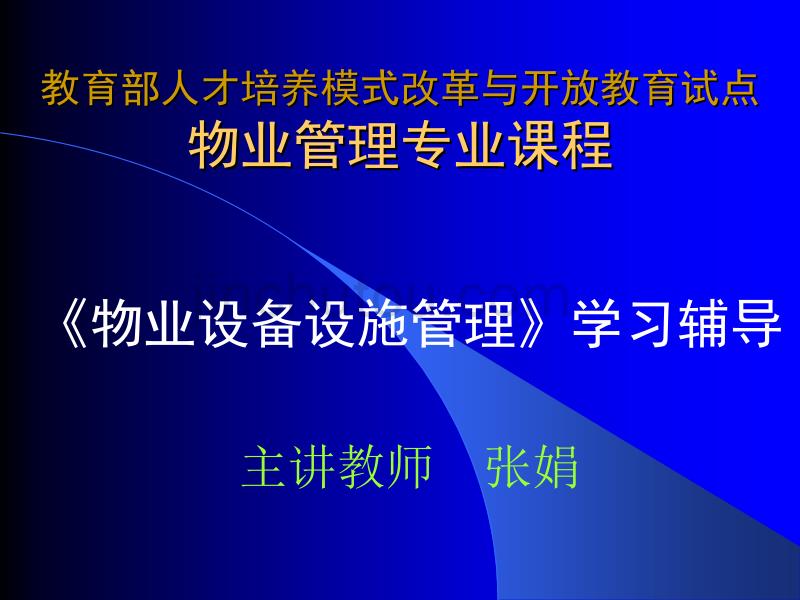 《物业设备设施管理》学习辅导------第二讲_第1页