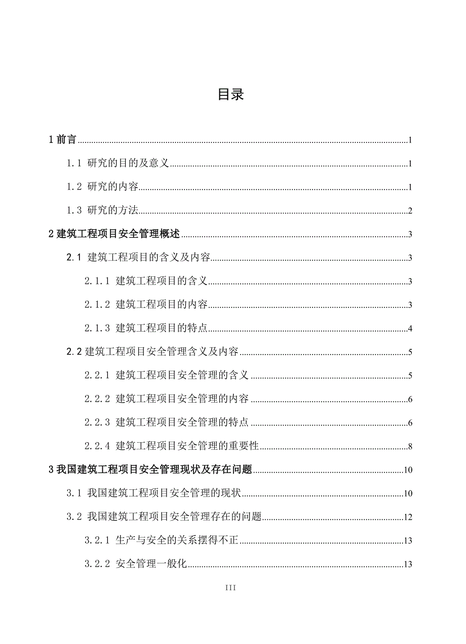 浅析建筑工程项目安全管理_第4页