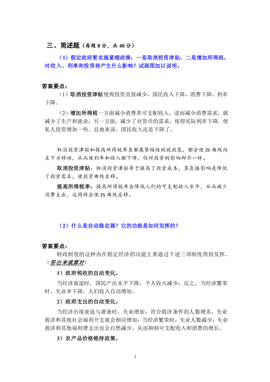 中国农业大学宏观经济学试题2006A(参考答案)_第3页