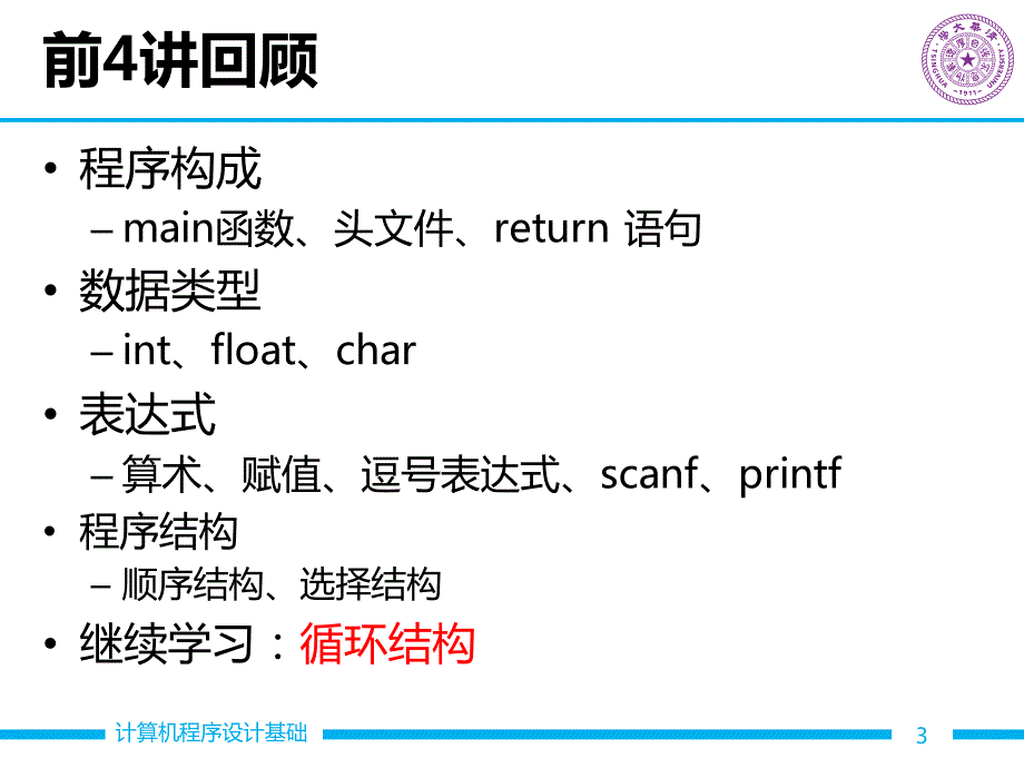 清华大学c语言程序设计 l5_循环结构程序设计_第3页