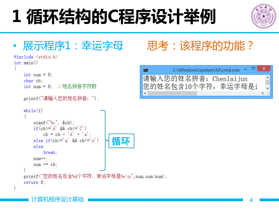 清华大学c语言程序设计 l5_循环结构程序设计_第4页