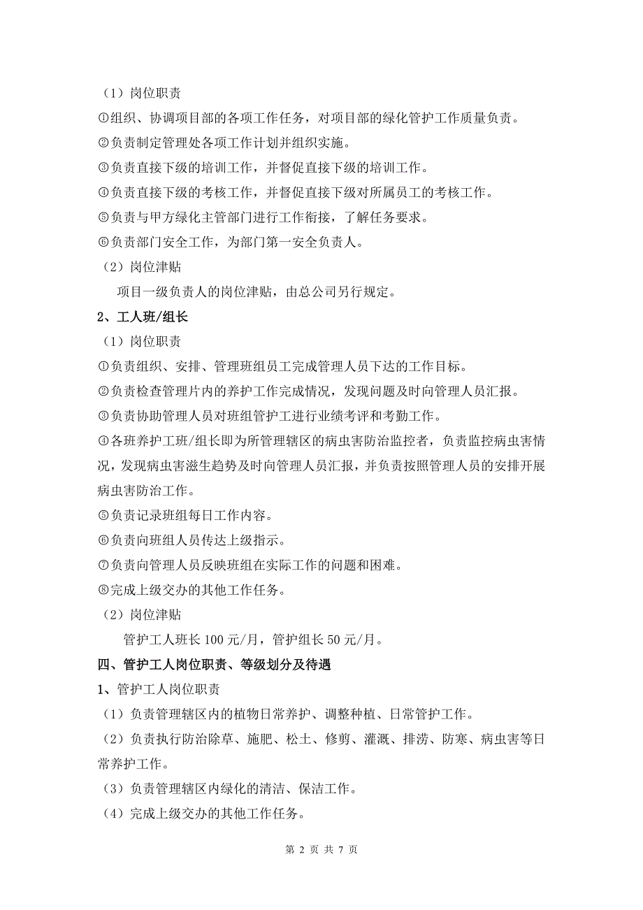 养护公司关于绿化养护工人管理办法ok_第2页