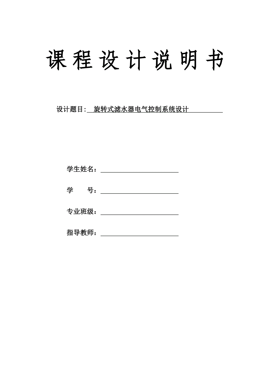 旋转式滤水器控制系统设计_第1页