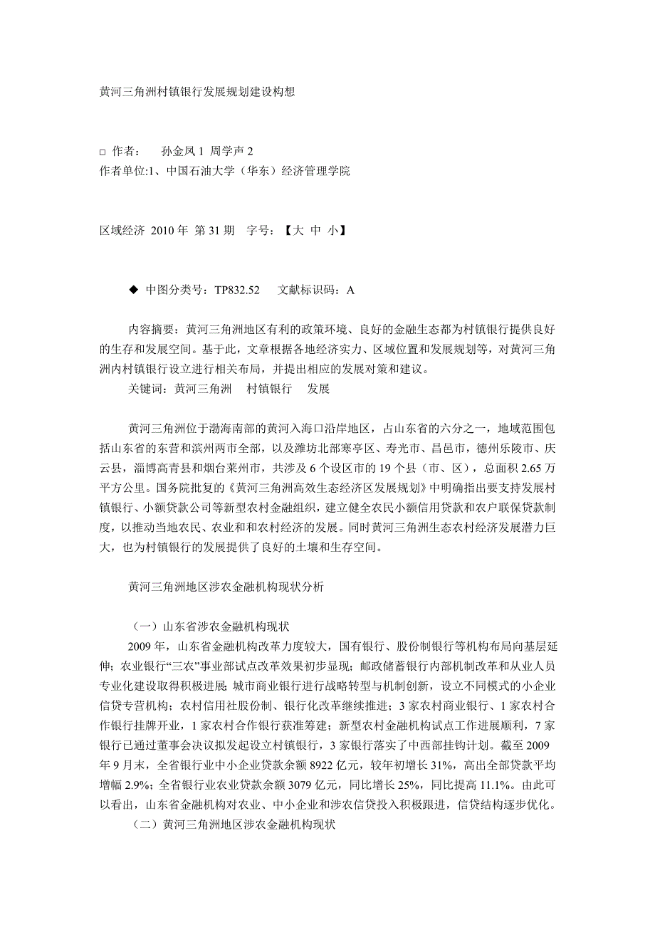 黄河三角洲村镇银行发展规划建设构想_第1页