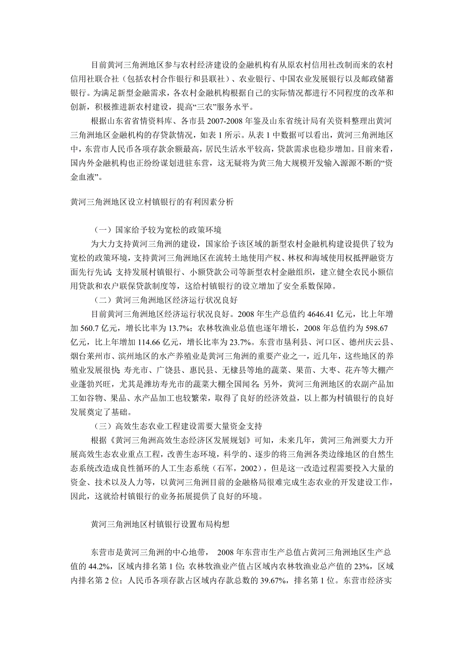 黄河三角洲村镇银行发展规划建设构想_第2页