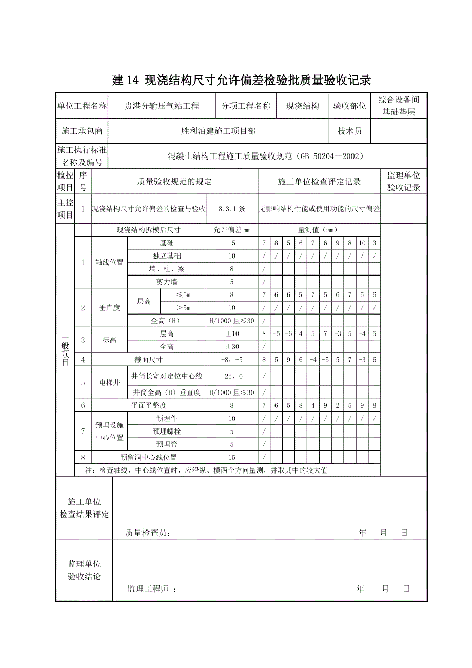 建14 现浇结构尺寸允许偏差检验批质量验收记录_第1页