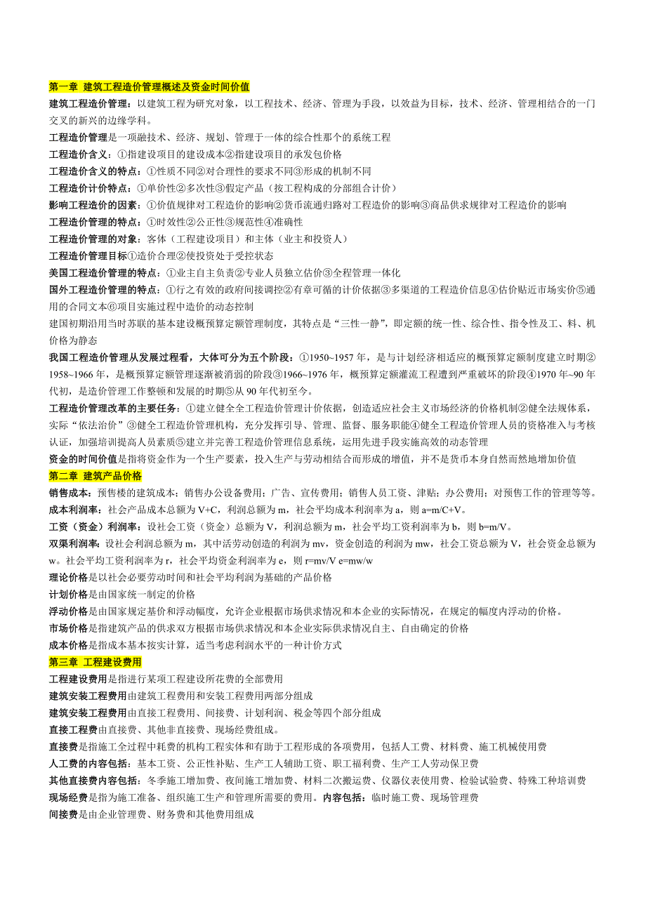 湖北自考工程造价与管理07138知识点汇总1_第1页