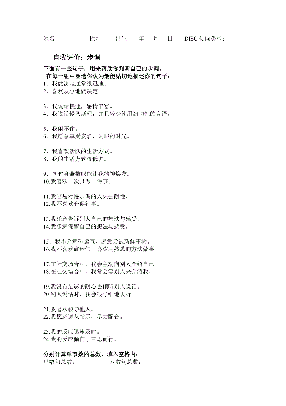 放大disc行为模式调查问卷_第1页