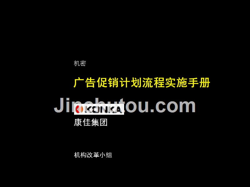 康佳系列手册之广告促销计划流程实施手册_第1页