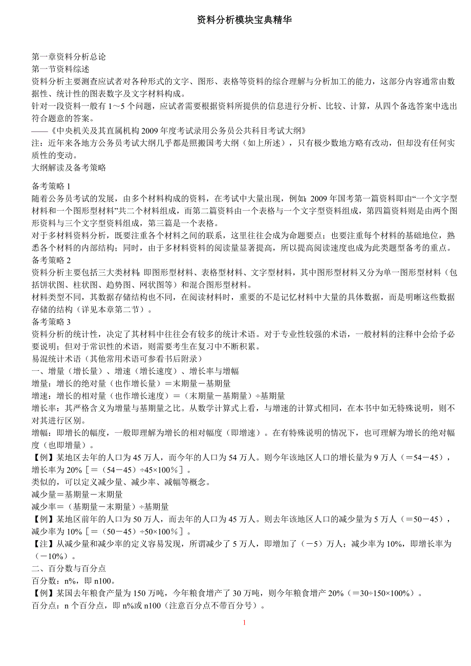 54资料分析模块宝典精华_第1页