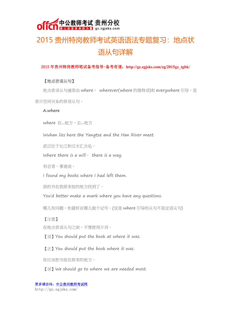 2015贵州特岗教师考试英语语法专题复习：地点状语从句详解_第1页