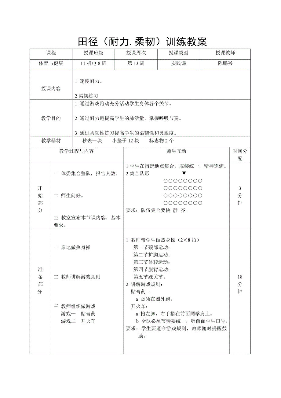 田径(耐力,柔韧)训练教案_第1页