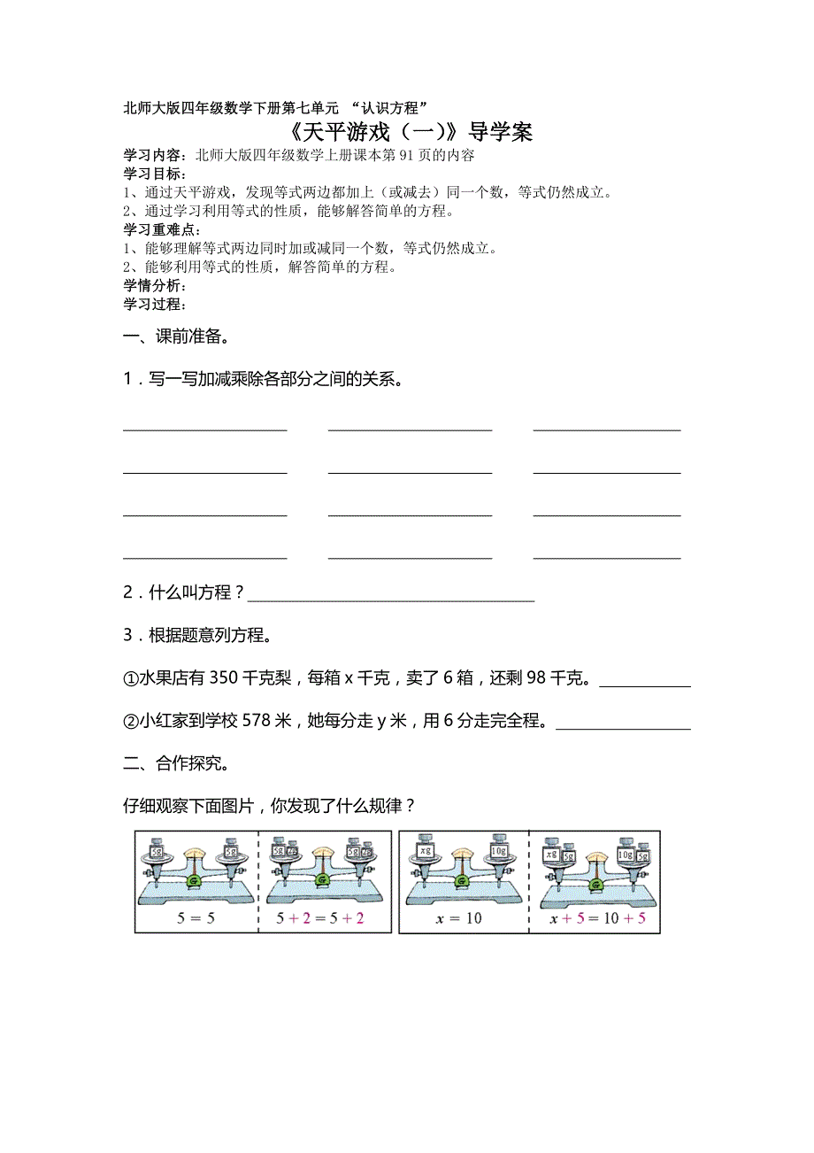 2013北师大版数学四下《天平游戏（一）》学案_第1页