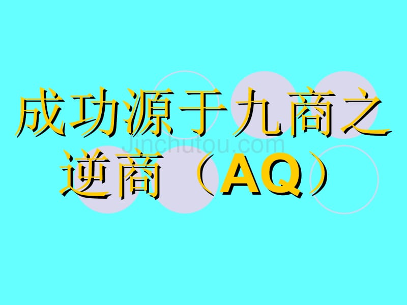 成功源于九商之逆商(AQ)_第1页