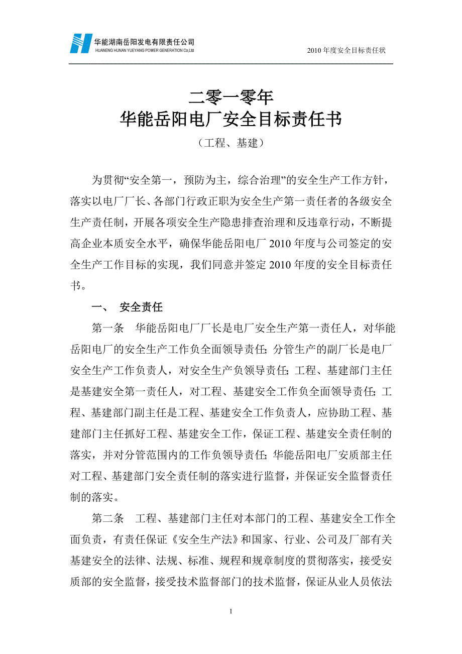 工程基建部门(三期工程部、三期安质部、三期计划部)_第1页