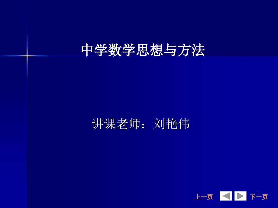 中学数学思想和方法_第1页