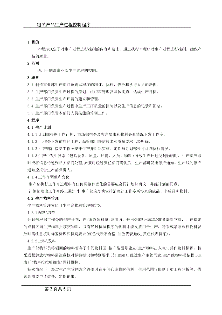 组装产品生产过程控制程序_第3页