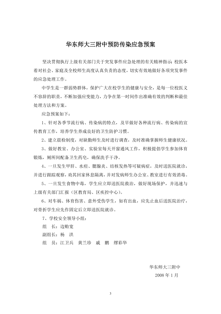 建立和完善学校突发事件应对的工作预案_第3页