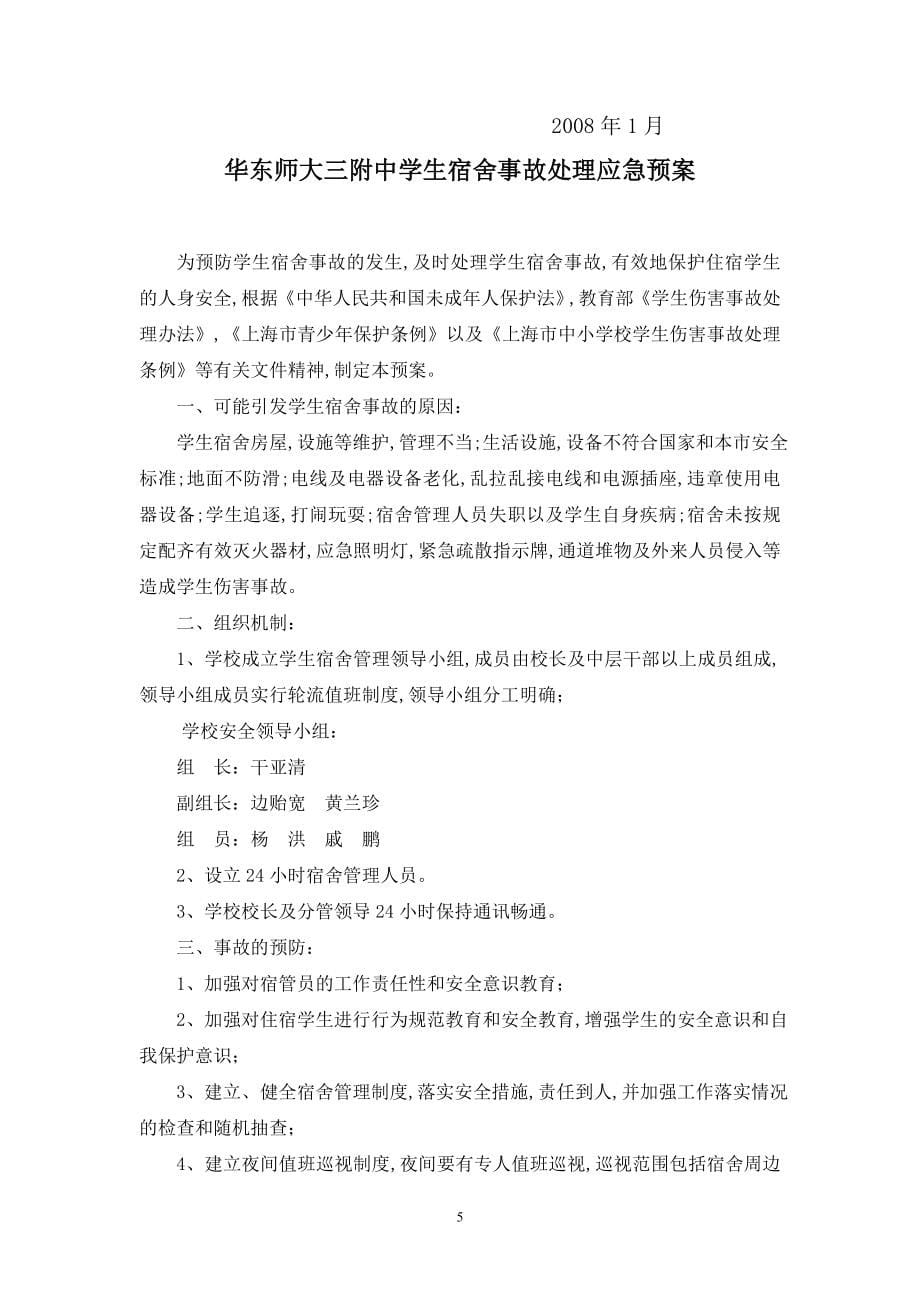 建立和完善学校突发事件应对的工作预案_第5页