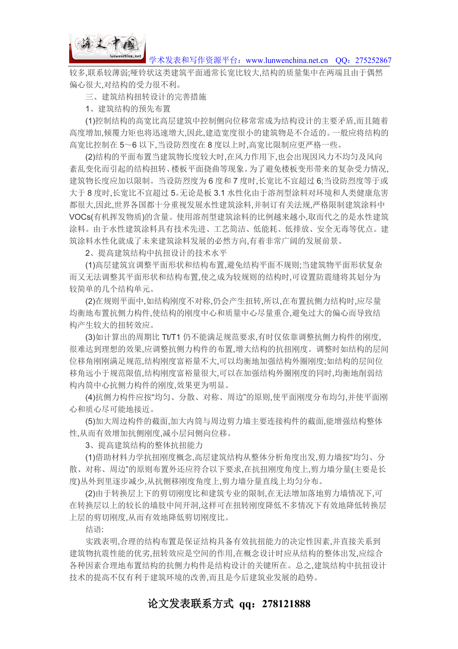 建筑结构论文格式设计论文：试论建筑结构中的抗扭设计_第2页