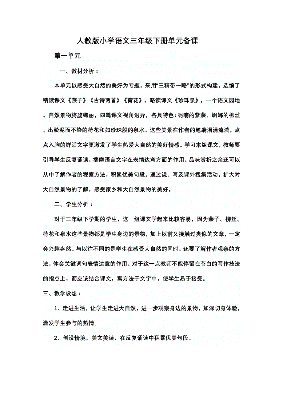 人教版小学语文三年级下册单元备课_第1页