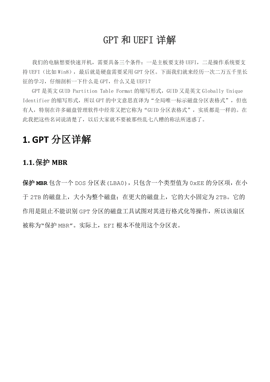 GPT和UEFI详解_第1页