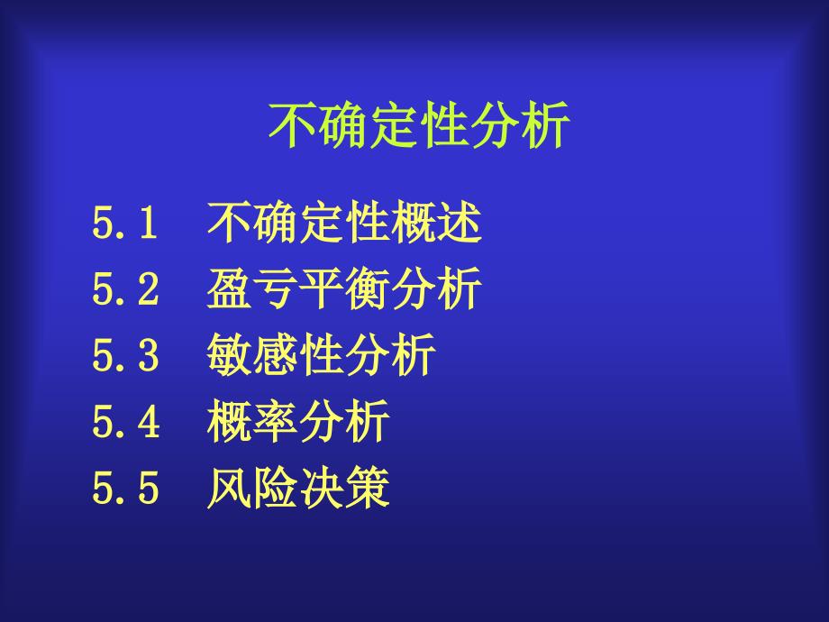 工程经济不确定性分析_第1页