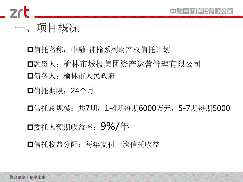 中融-神榆系列财产权推介材料_第3页