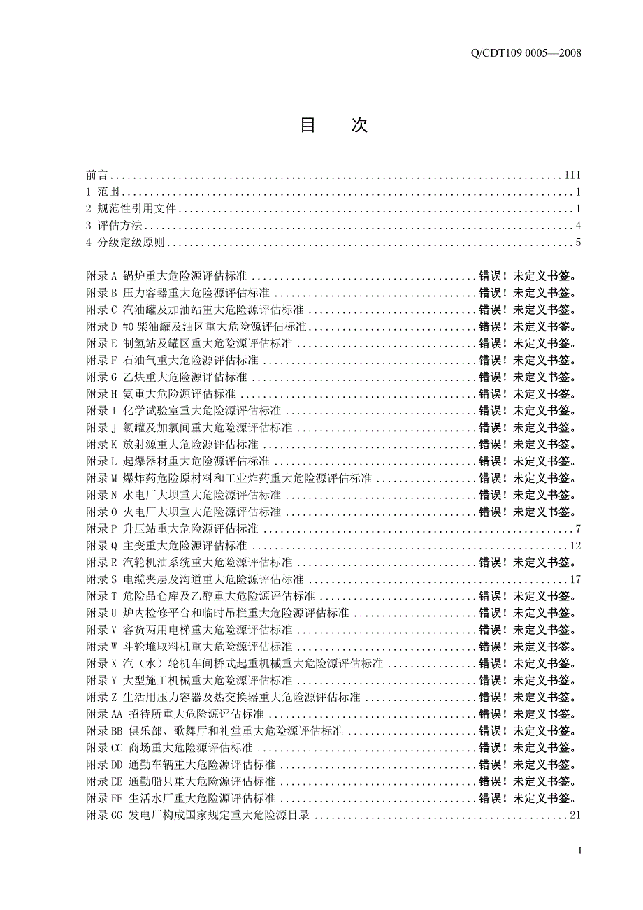 重大危险源评估标准(风电用)_第3页