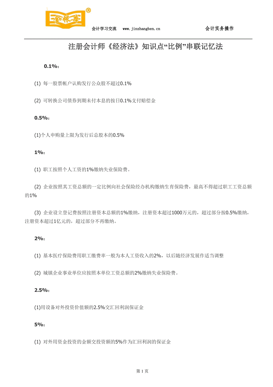 塘厦会计培训[金账本]注册会计师《经济法》知识点“比_第1页