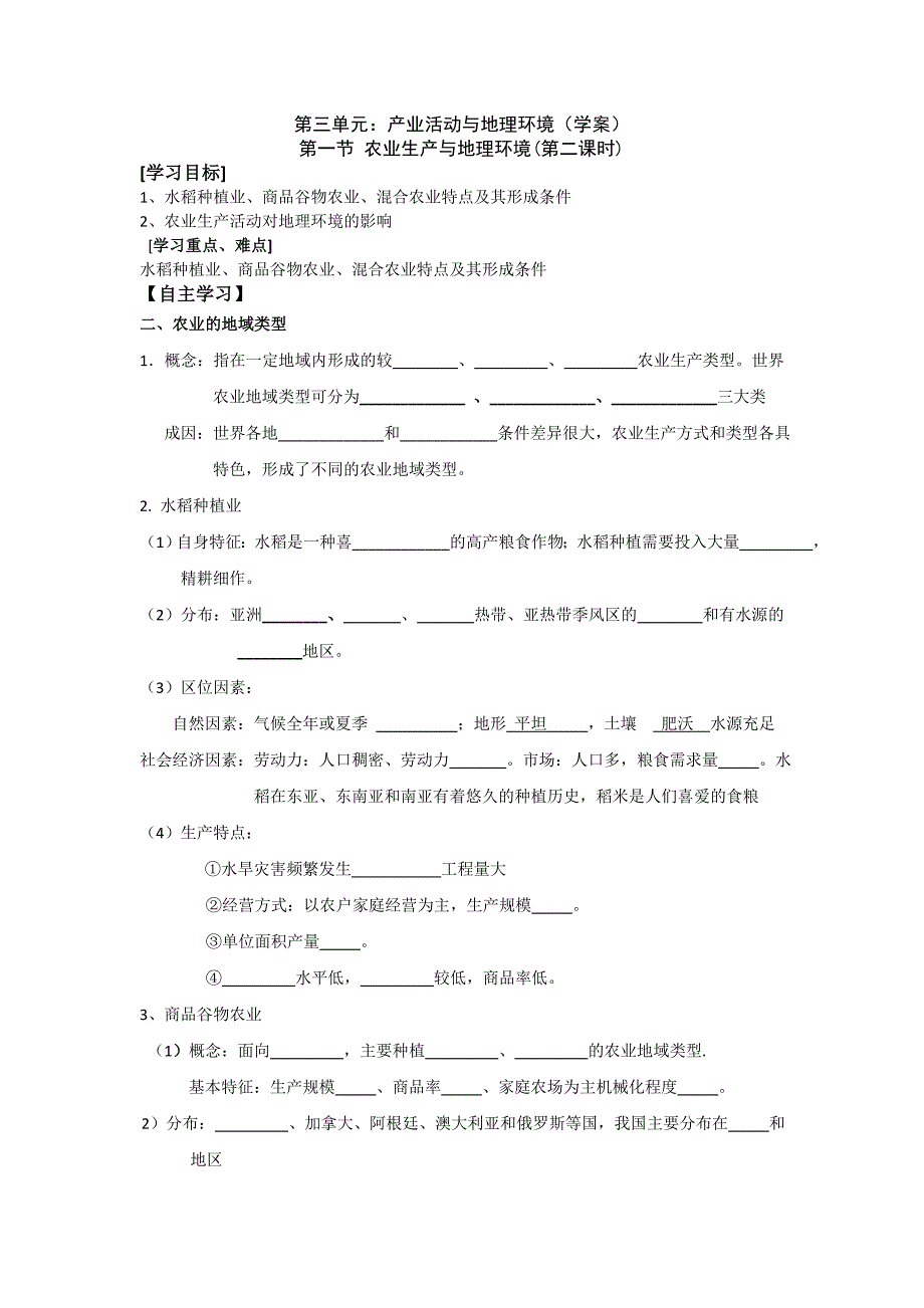 农业生产与地理环境第二课时学案_第1页