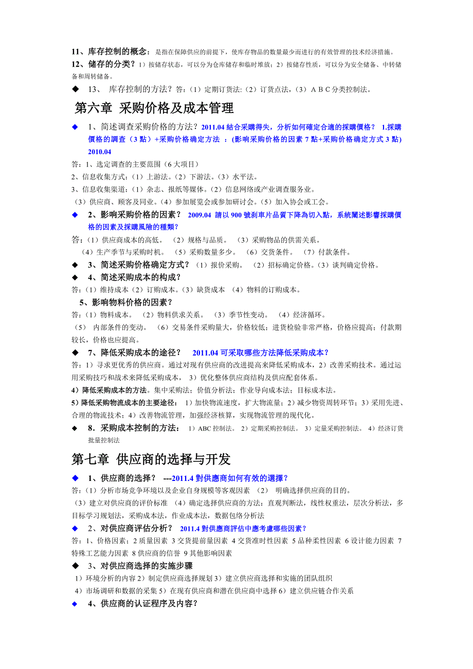 2012采购战术串讲重点题目_第4页