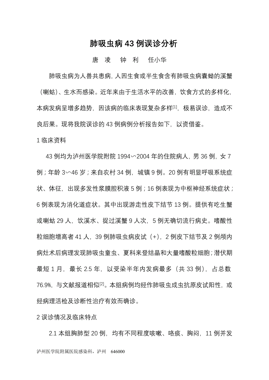 肺吸虫病43例临床误诊分析_第1页